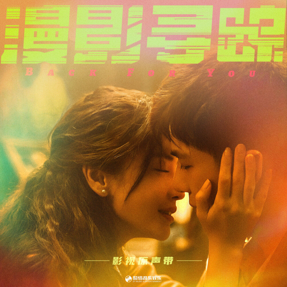 群星《漫影寻踪 影视原声带》[24Bit-48kHz][FLAC/分轨][242.87MB]-影音屋