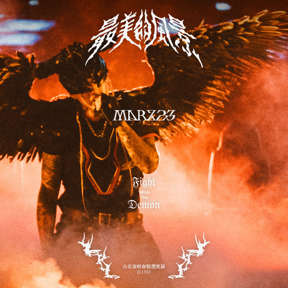 Marz23《Marz23 最美的风景台北演唱会精选实录》[FLAC/分轨][391.21MB]-影音屋