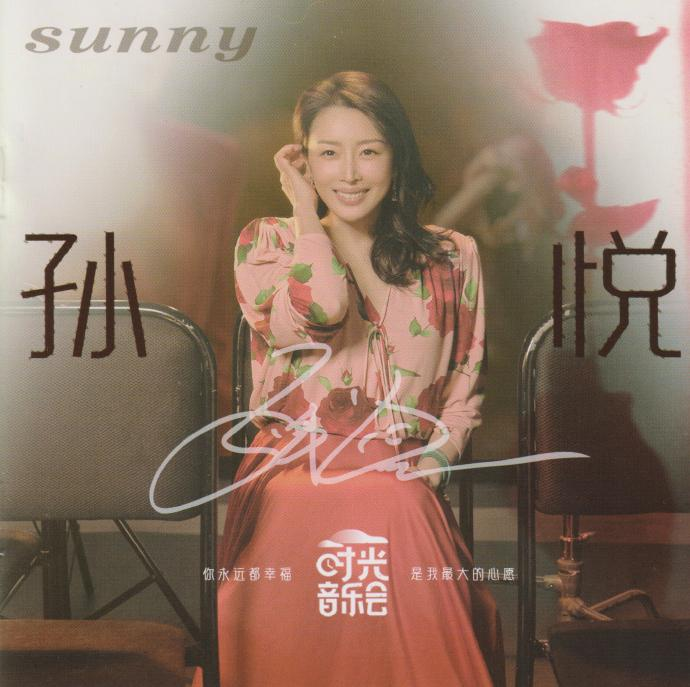 孙悦《时光音乐会》纯银CD[低速原抓WAV+CUE][1.1G]-影音屋