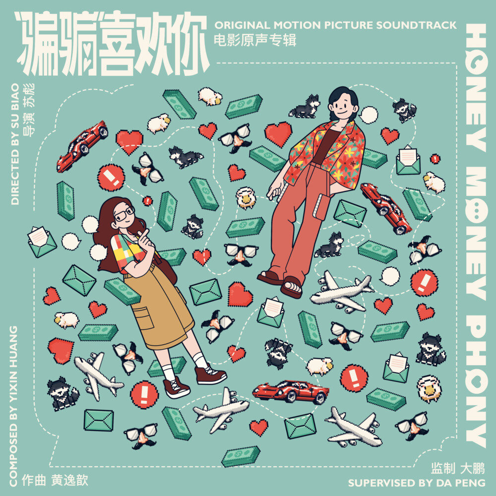 黄逸歆《“骗骗”喜欢你 电影原声专辑》[24Bit-48Khz][FLAC/分轨][352.1MB]-影音屋