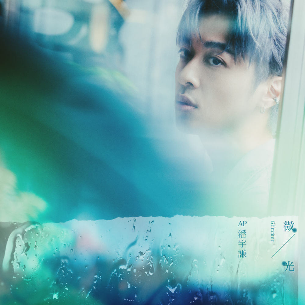 AP潘宇谦《微光》[Hi-Res][24bit 48kHz][FLAC/分轨][212.54MB]-影音屋