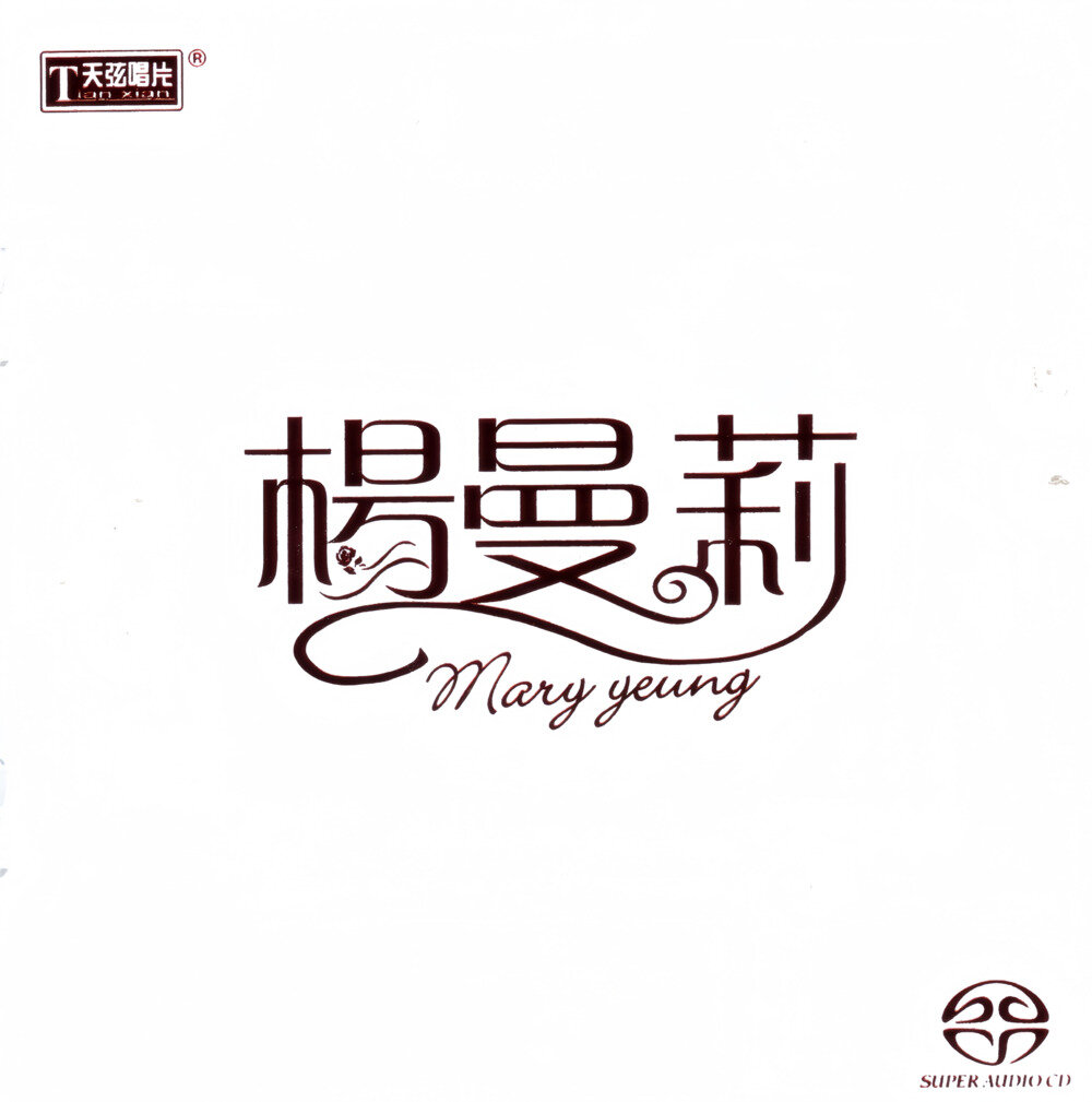 杨曼莉《同名专辑》2024天弦唱片 SACD ISO[1.7G]-影音屋