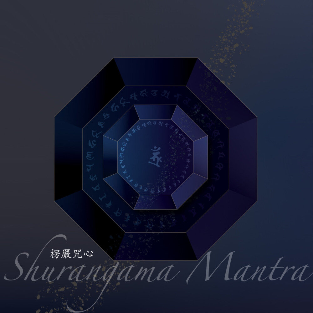 郭蘅祈 / 释见辉《楞严咒心》[FLAC/分轨][916.11MB]-影音屋