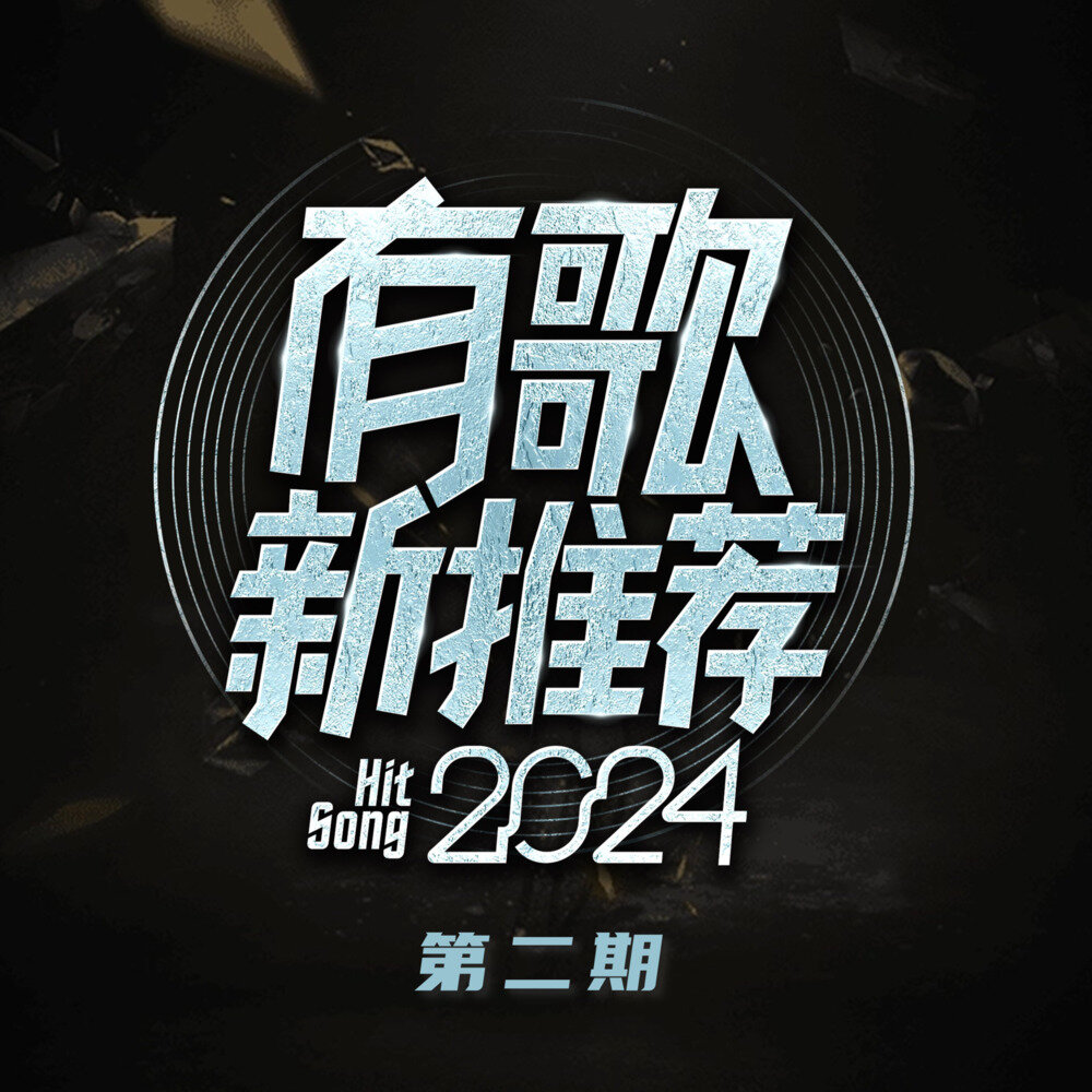 群星《有歌新推荐 第2期》[FLAC/分轨][185.81MB]-影音屋