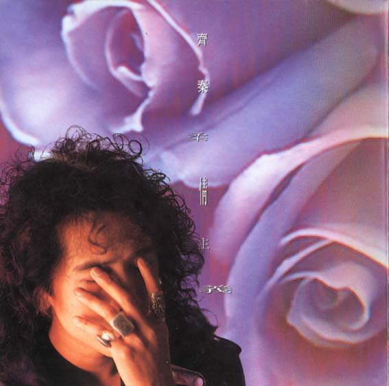 齐秦《柔情主义(EMI百代) 》[FLAC][1.1G]-影音屋