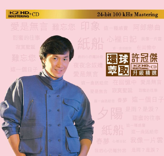 许冠杰《环球萃取》 K2HD升级精选 [日本限量版][WAV分轨][1G]-影音屋