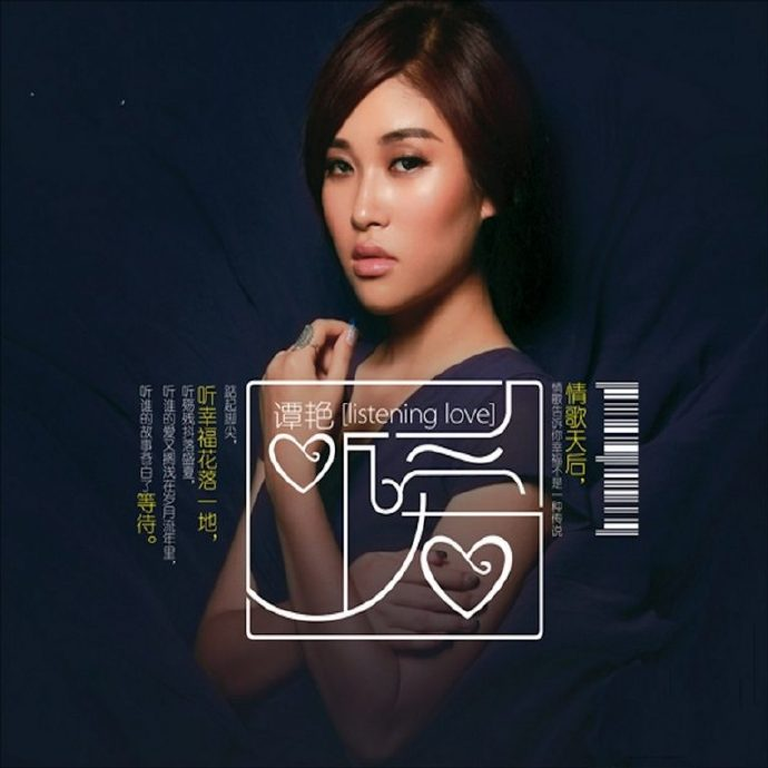 谭艳《听爱DSD》[WAV+CUE][582M]-影音屋