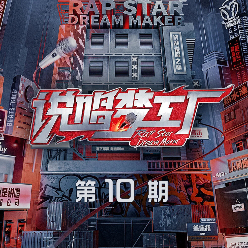 群星《说唱梦工厂 第10期》[320K/MP3][99.5MB]-影音屋