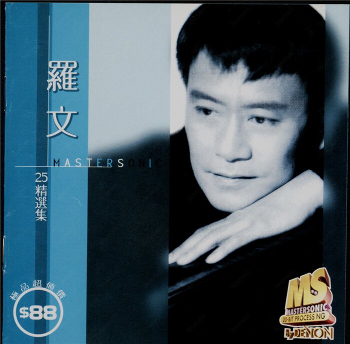 罗文《25精选集(天龙2MM1)》[WAV+CUE][1.2G]-影音屋