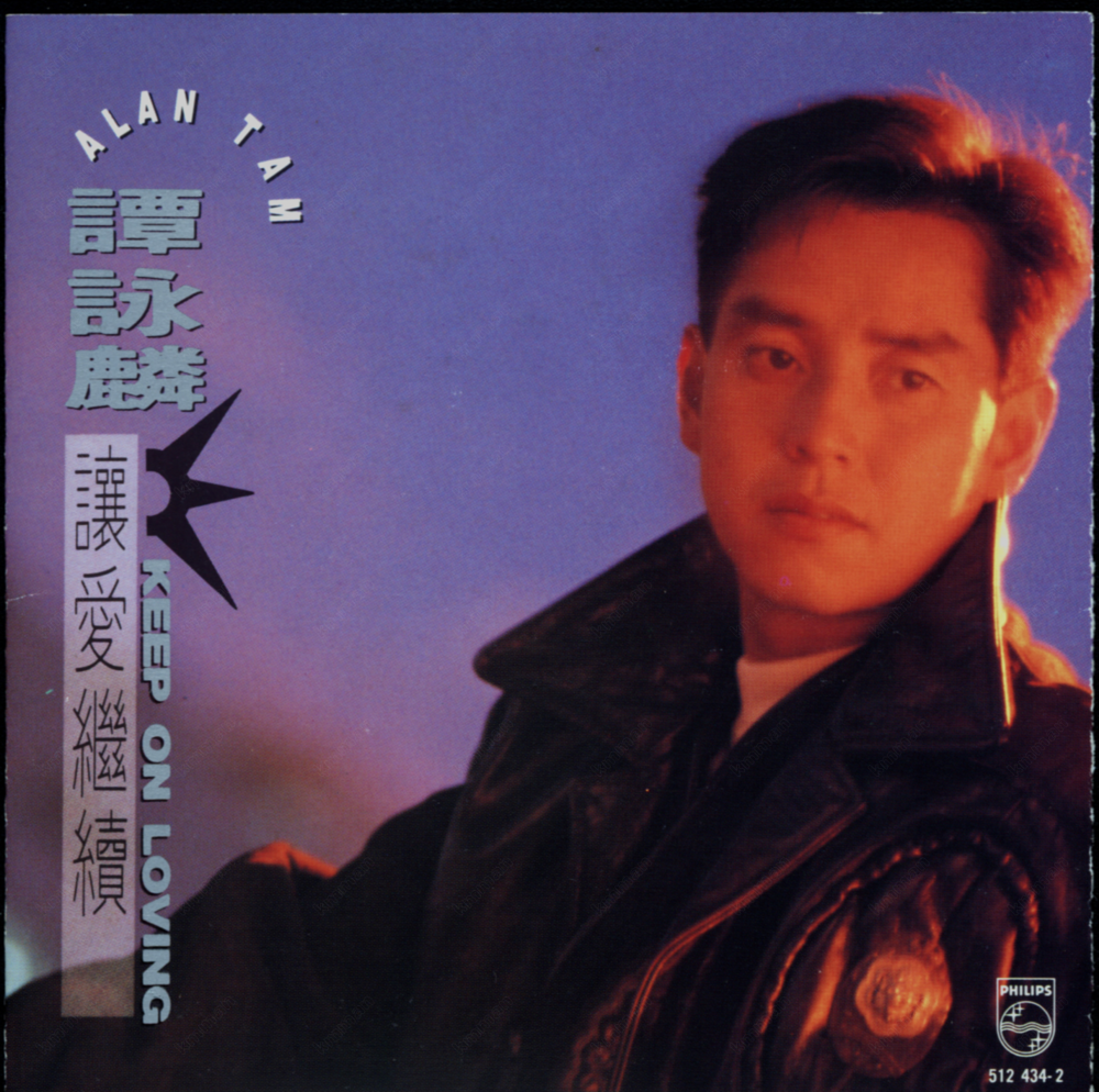 谭咏麟《让爱继续》T113-03胶圈台湾首版[WAV+CUE][986M]-影音屋