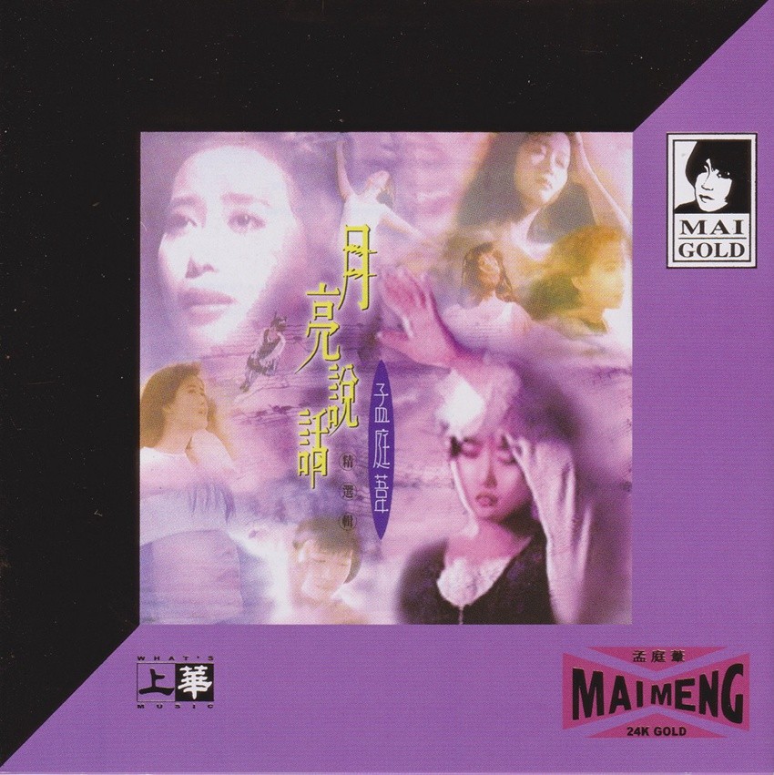 孟庭苇-14首经典歌曲《月亮说话精选辑》[WAV+CUE][680MB]-影音屋