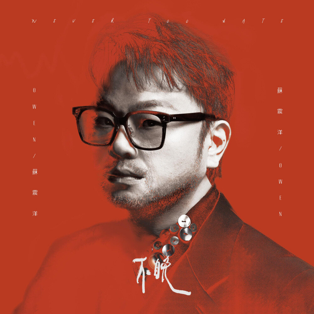 苏震洋《不晚》[24Bit-48kHz][FLAC/分轨][208.9MB]-影音屋