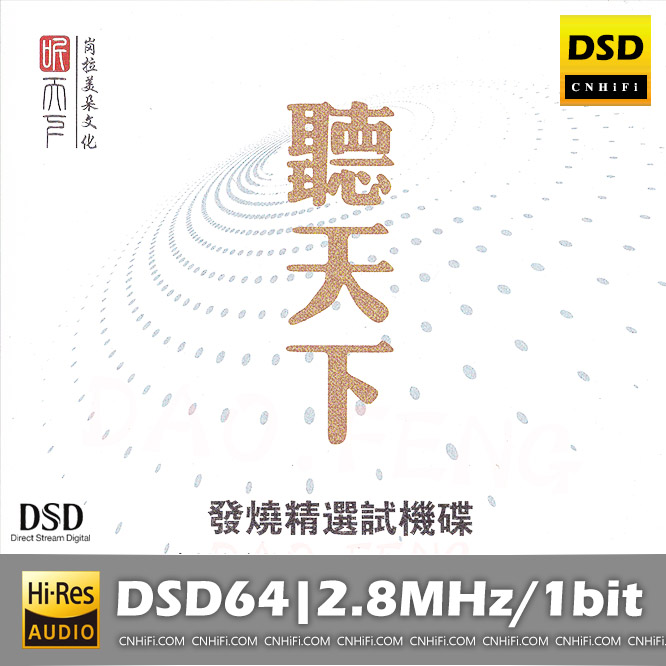 群星《发烧精选试机碟DSD》[DSF][1.2G]-影音屋
