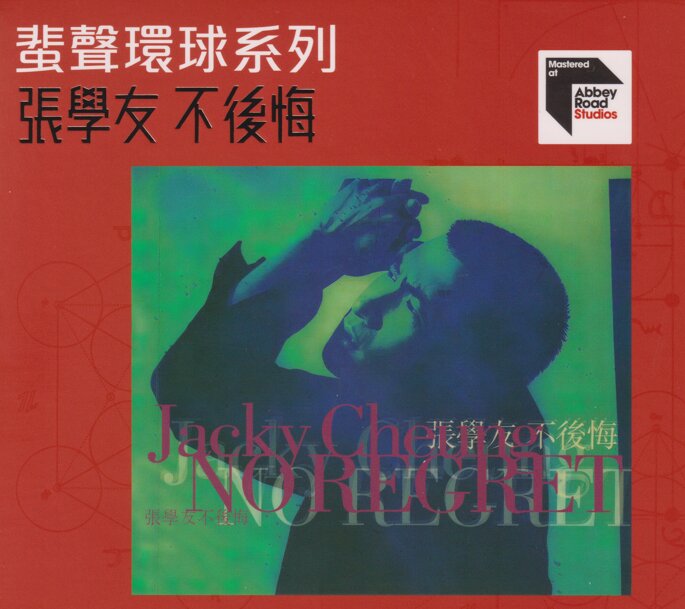 张学友《不后悔》2023头版蜚声环球限量编号[低速原抓WAV+CUE][1.1G]-影音屋