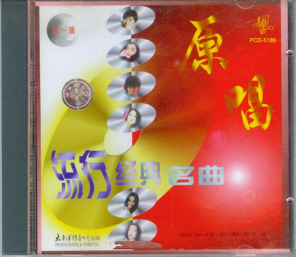 群星《原唱流行经典名曲VOL.1》首版[WAV+CUE][1.2G]-影音屋