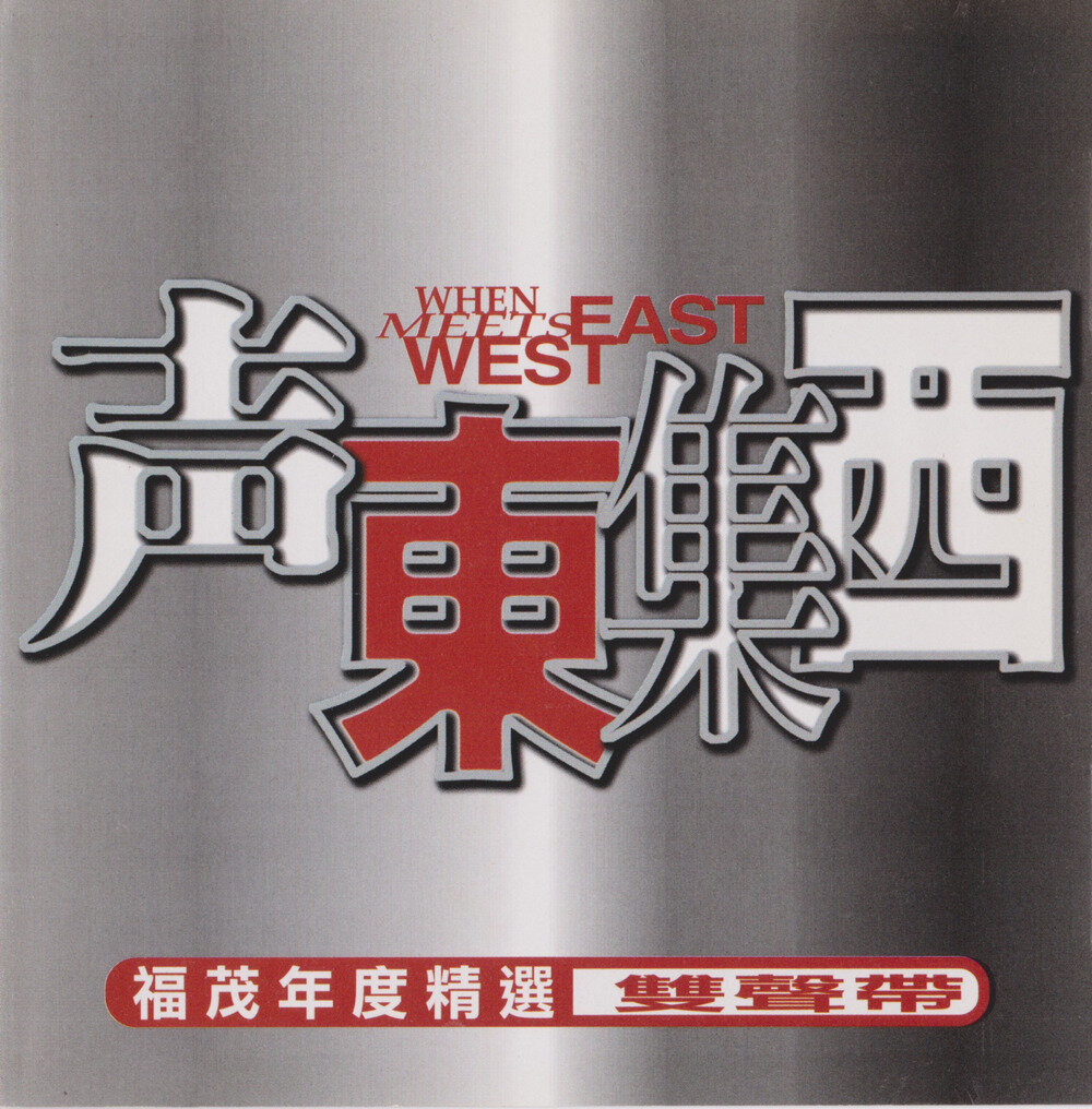 群星《声东集西福茂年度精选双声带》福茂[WAV+CUE][1.2G]-影音屋