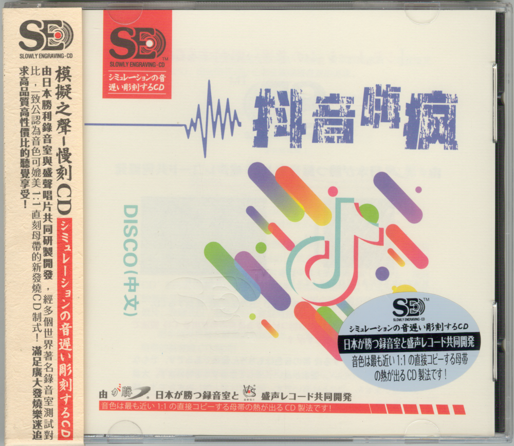 模拟之声慢刻CD《抖音嗨疯》DISCO中文版[低速原抓WAV+CUE][1.3G]-影音屋
