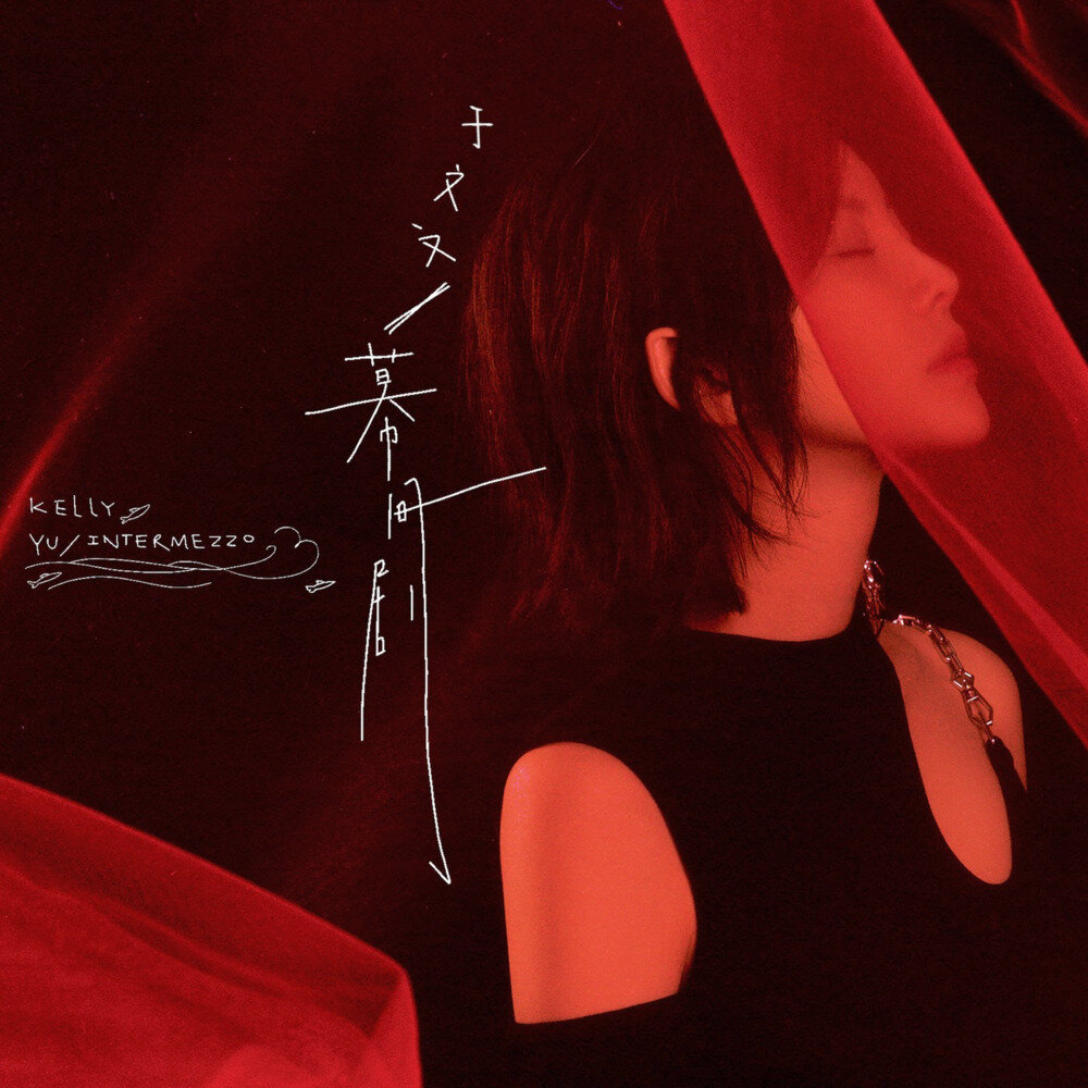 于文文《幕间剧》华纳[WAV+CUE][1G]-影音屋