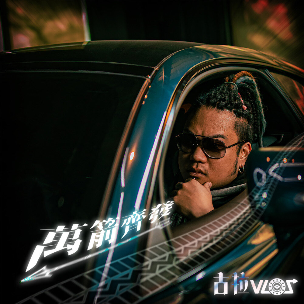 古拉《万箭齐发 (Explicit)》[320K/MP3][92.44MB]-影音屋