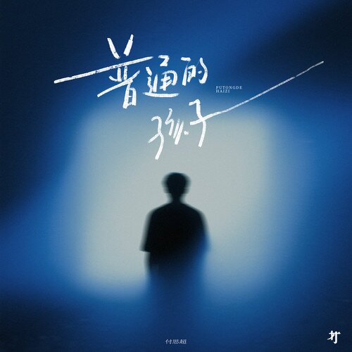 付思超《普通的孩子》[320K/MP3][205.66MB]-影音屋