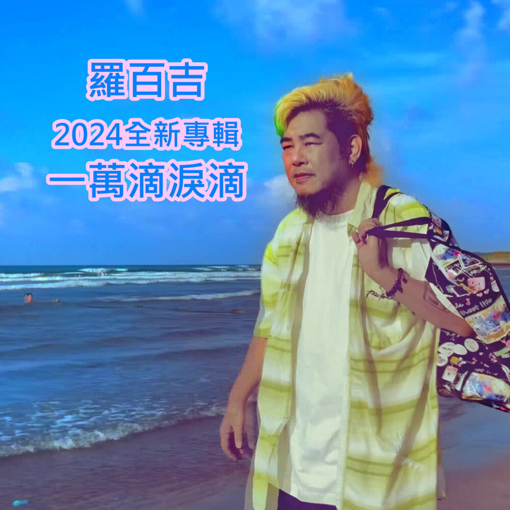罗百吉《一万滴泪滴》[320K/MP3][41.91MB]-影音屋