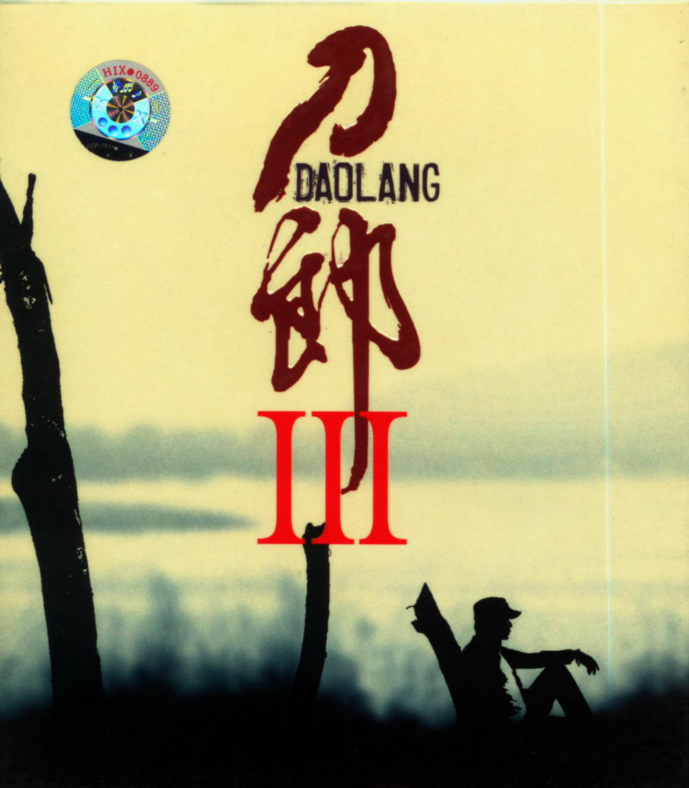 刀郎《刀郎Ⅲ》[首版][WAV分轨][1.1G]-影音屋