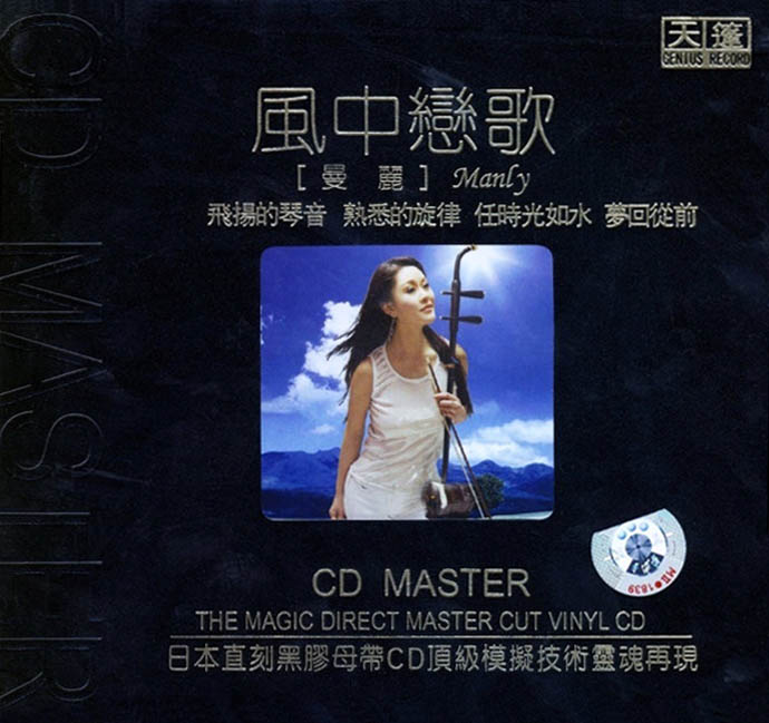 曼丽《风中恋歌 (黑胶CD)》[WAV分轨][1G]-影音屋