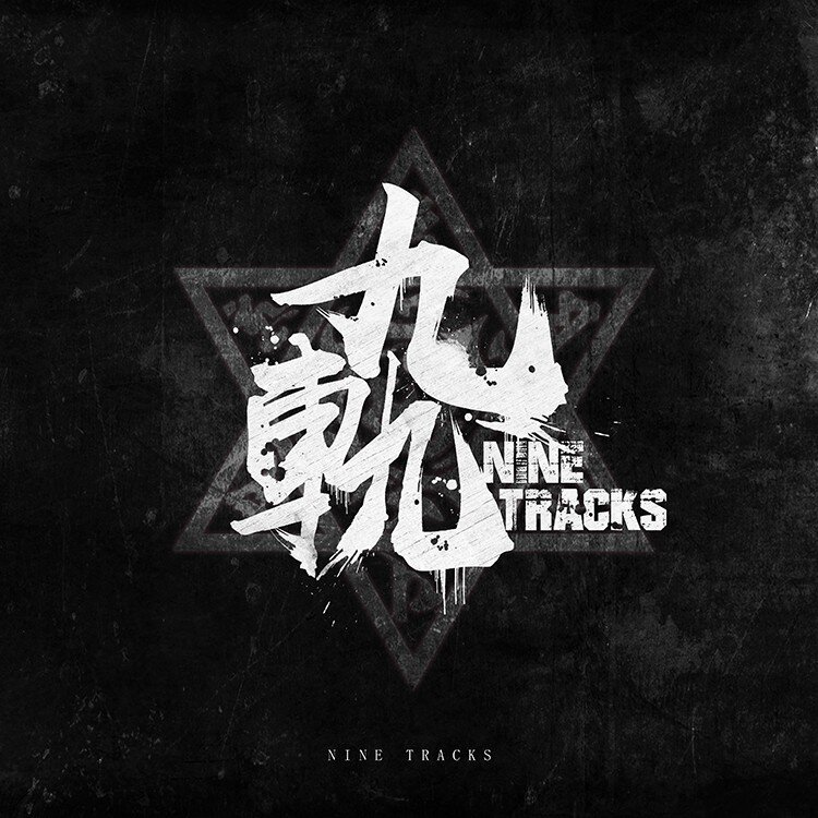 九轨（酒鬼）乐队《九轨乐队》[FLAC/分轨][337.4MB]-影音屋