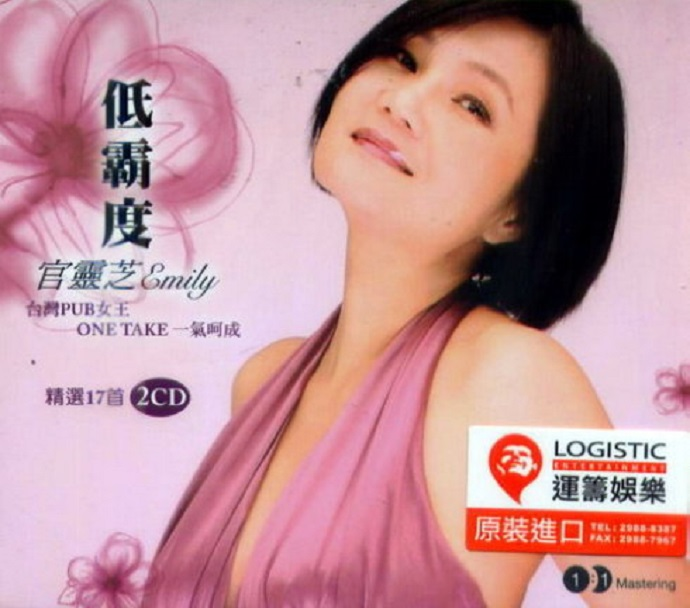 低音皇后官灵芝.2010 -《低霸度精选17首》2CD 天碟[WAV+CUE][1.2G]-影音屋