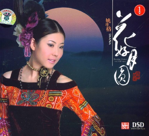 姚璎格《 花好月圆 DSD》[WAV+CUE][1.2G]-影音屋