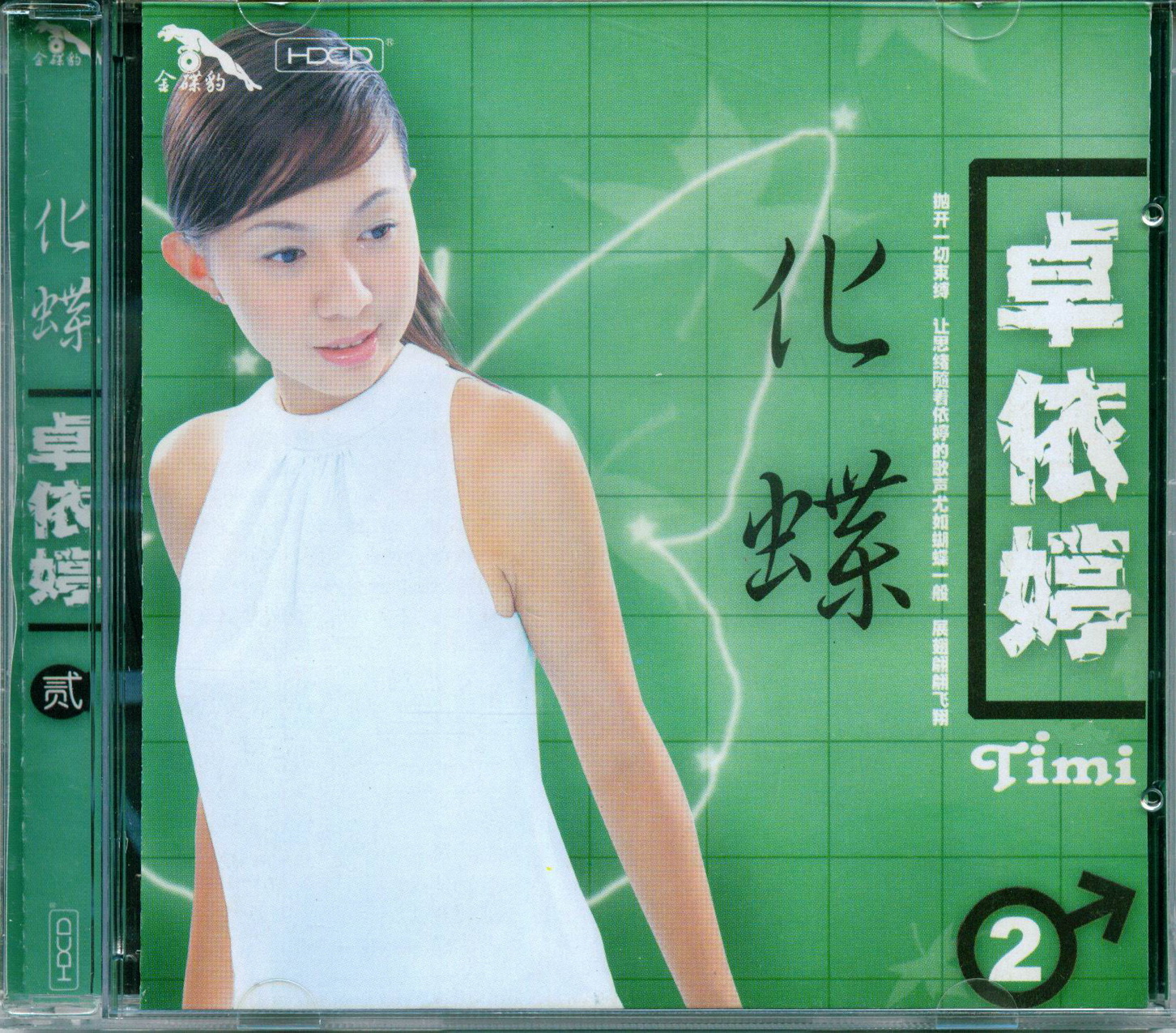 卓依婷《化蝶》2CD[WAV+CUE][1.1G]-影音屋