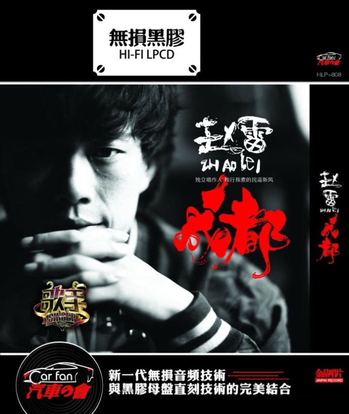 《赵雷 28首城市民谣新歌+经典精选 成都 黑胶2CD》[WAV/分轨][1.2GB]-影音屋