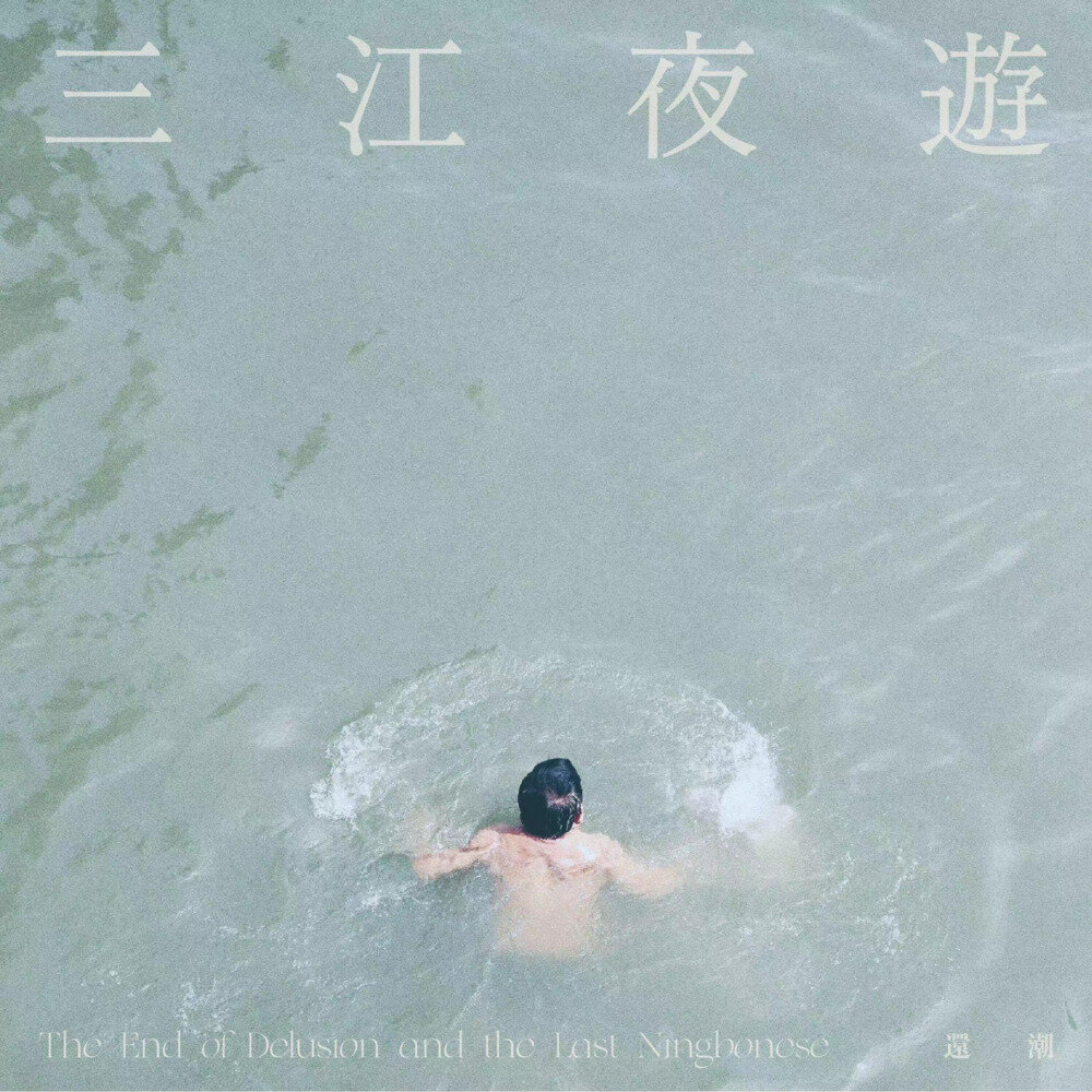还潮《三江夜游》[FLAC/分轨][164.83MB]-影音屋