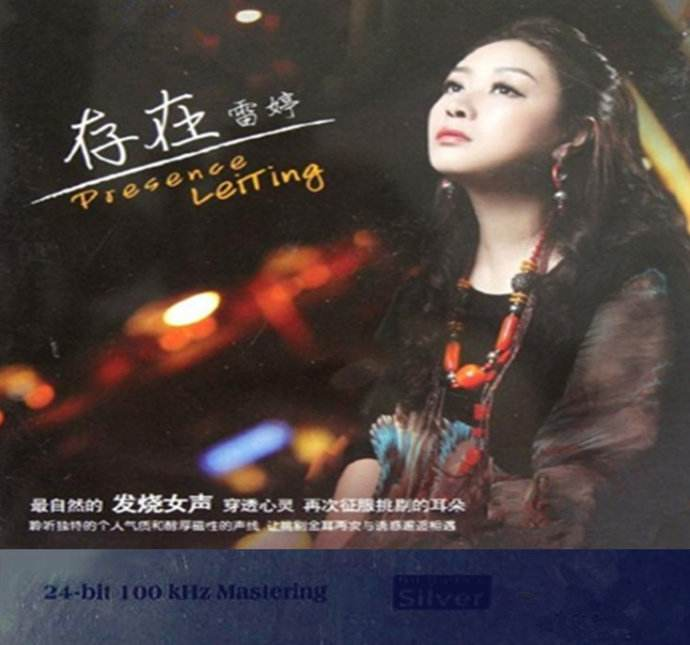 雷婷《存在》6N纯银SQCD[WAV+CUE][1.3G]-影音屋