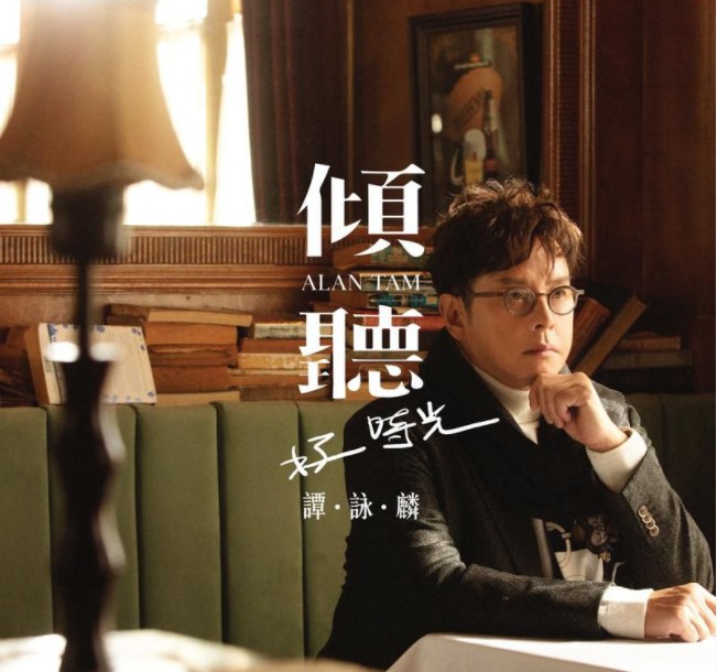 谭咏麟《倾听好时光 2023》[WAV/分轨][350MB]-影音屋