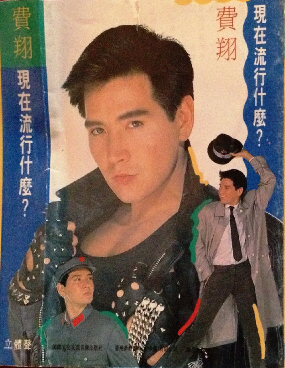 费翔《现在流行什么（TP版）》国际文化交流[WAV+CUE][1G]-影音屋