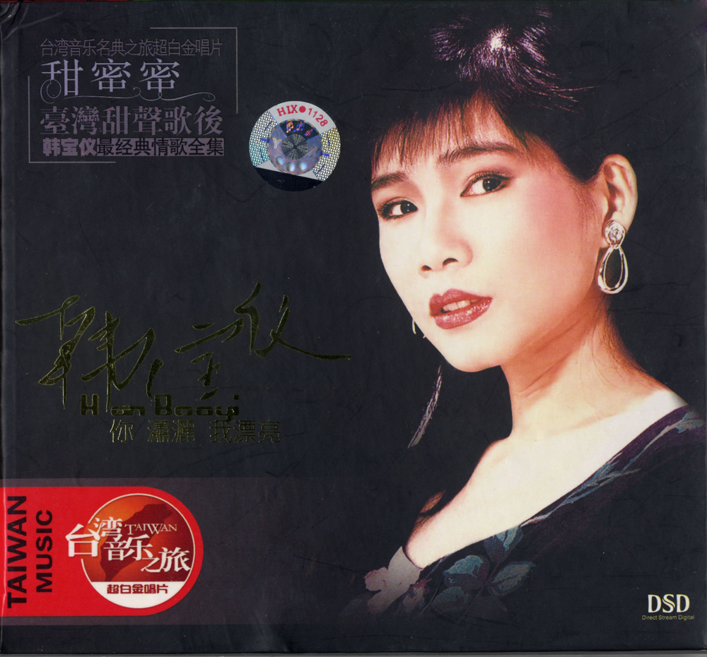 韩宝仪《你潇洒我漂亮》[WAV+CUE][1G]-影音屋