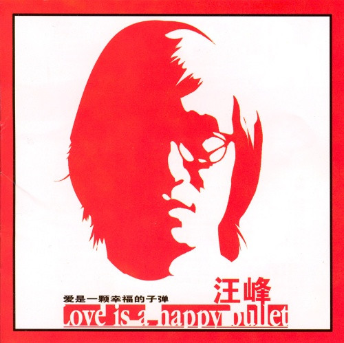 汪峰 《爱是一颗幸福的子弹》白金超精选10专辑[WAV+CUE][1.1G]-影音屋
