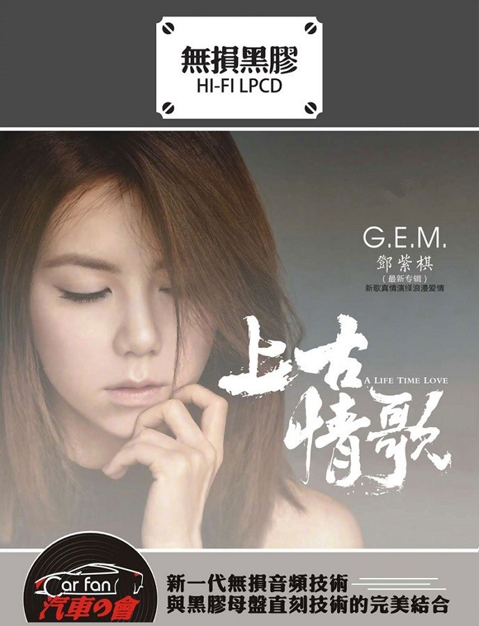 《邓紫棋 上古情歌2CD》[WAV/分轨][1.1GB]-影音屋