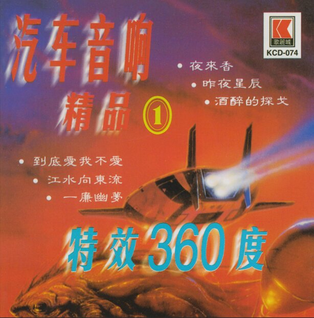 电子琴《汽车音响精品1》特效360度[WAV+CUE][1.2G]-影音屋