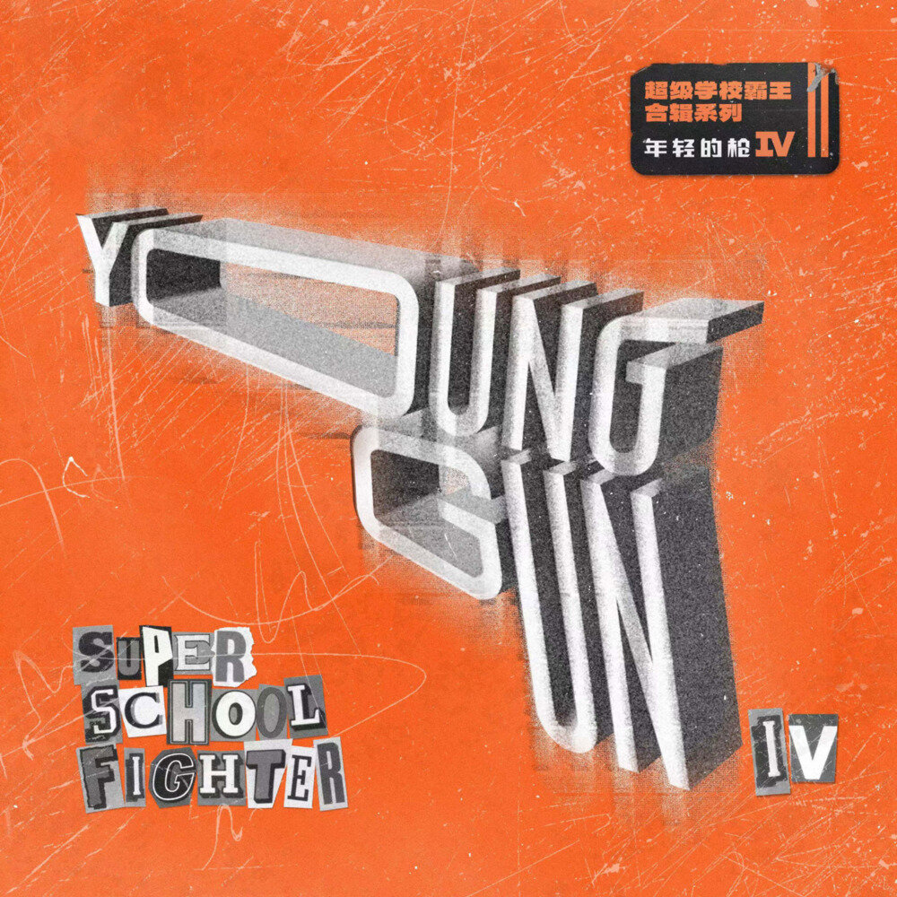 群星《年轻的枪Ⅳ》[FLAC/分轨][294.76MB]-影音屋