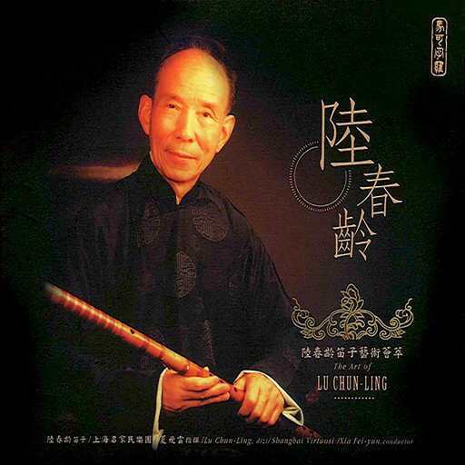 陆春龄《陆春龄笛子艺术荟萃》[16Bit-44.1kHz][FLAC/分轨][388.32MB]-影音屋