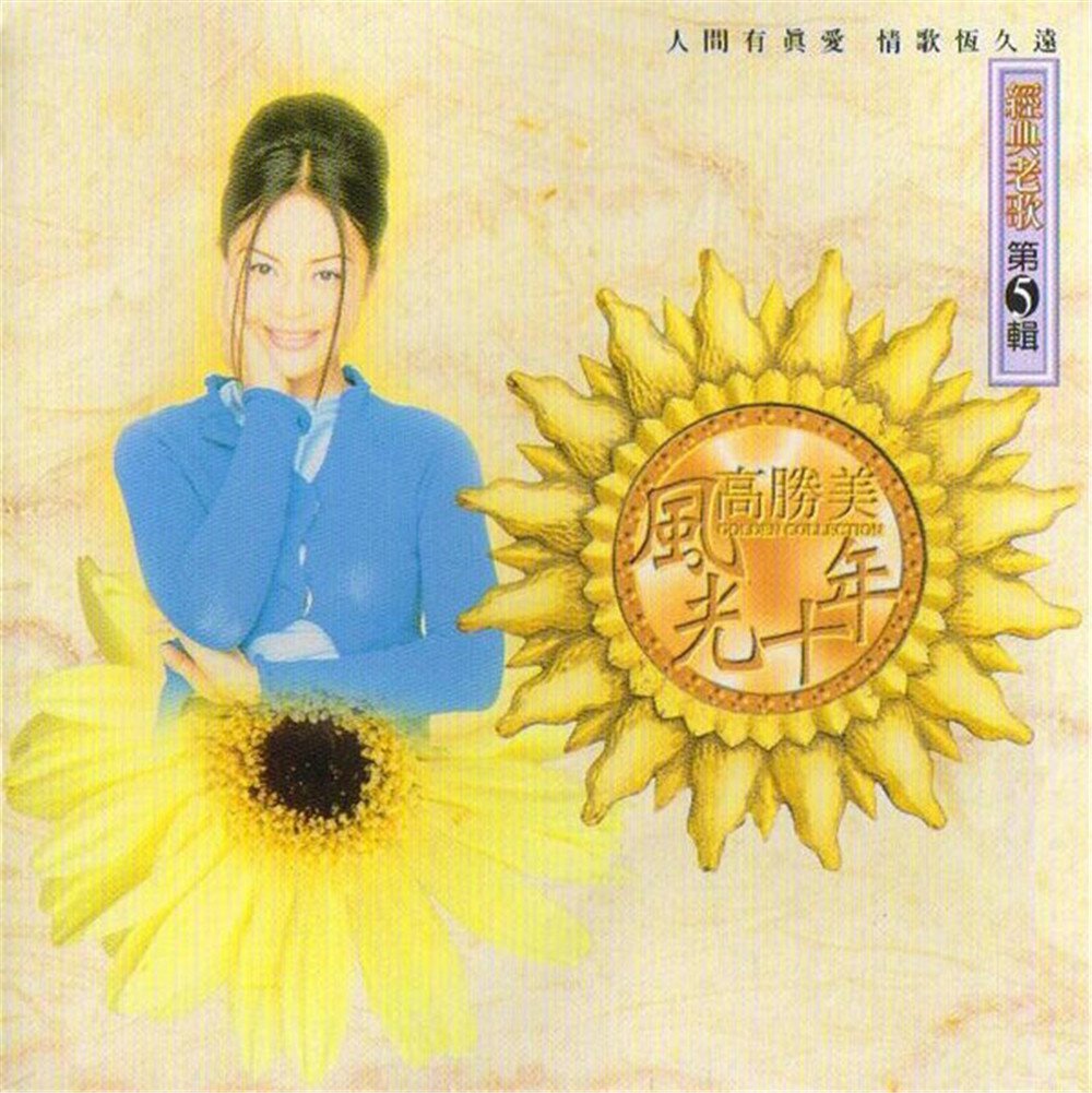高胜美风光十年《经典老歌第5辑》[WAV+CUE][970M]-影音屋