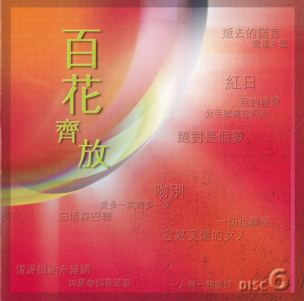 群星《难忘半生缘 香港乐坛40年 CD06》 百花齐放[WAV+CUE][1.1G]-影音屋