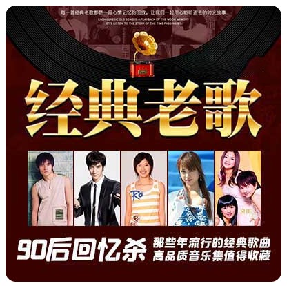 《精选90后经典老歌570首》怀旧歌曲合集[320K/MP3][5.44GB]-影音屋