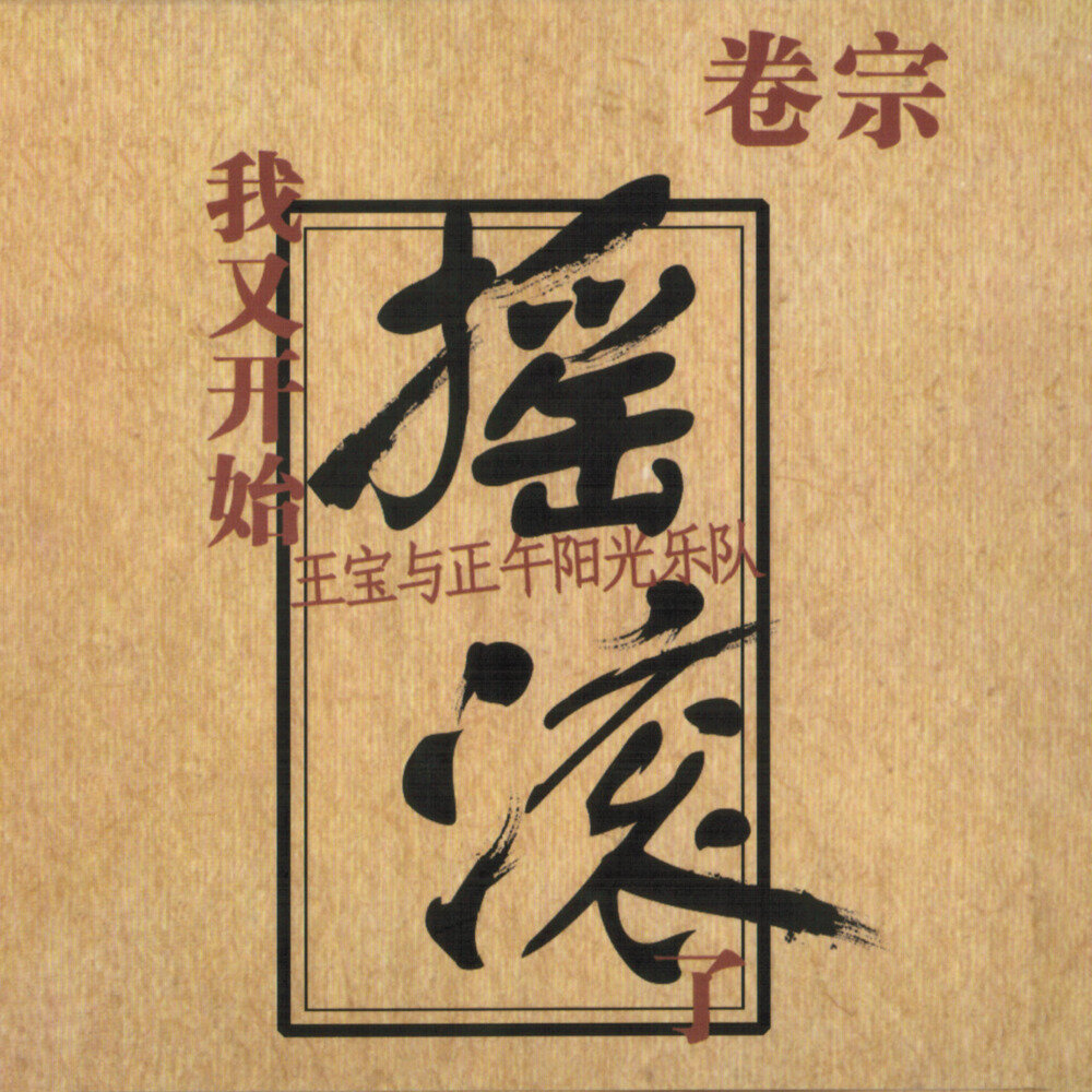 王宝与正午阳光《我又开始摇滚了》[320K/MP3][105.67MB]-影音屋