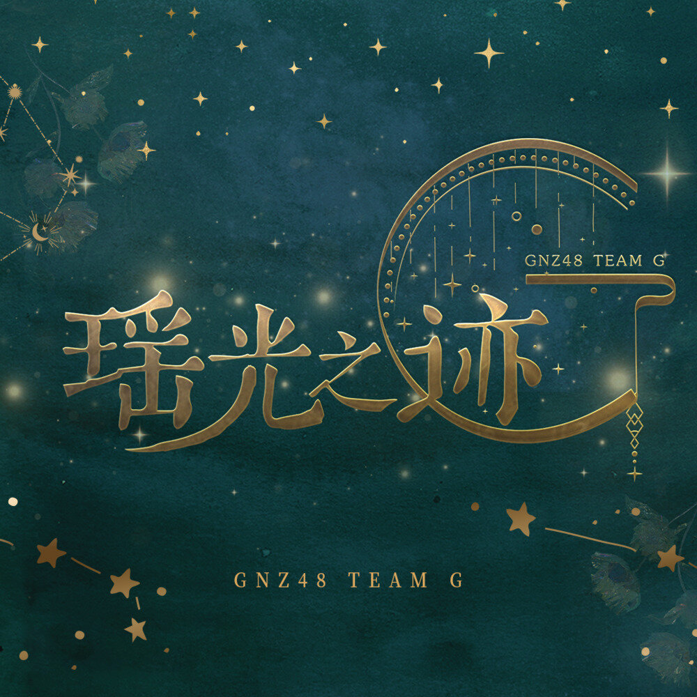 GNZ48《瑶光之迹》[320K/MP3][146.39MB]-影音屋