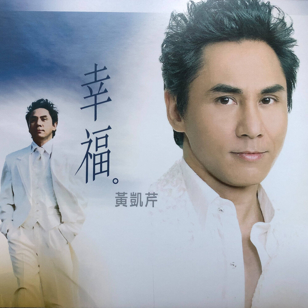 黄凯芹《幸福》[FLAC/分轨][315.37MB]-影音屋
