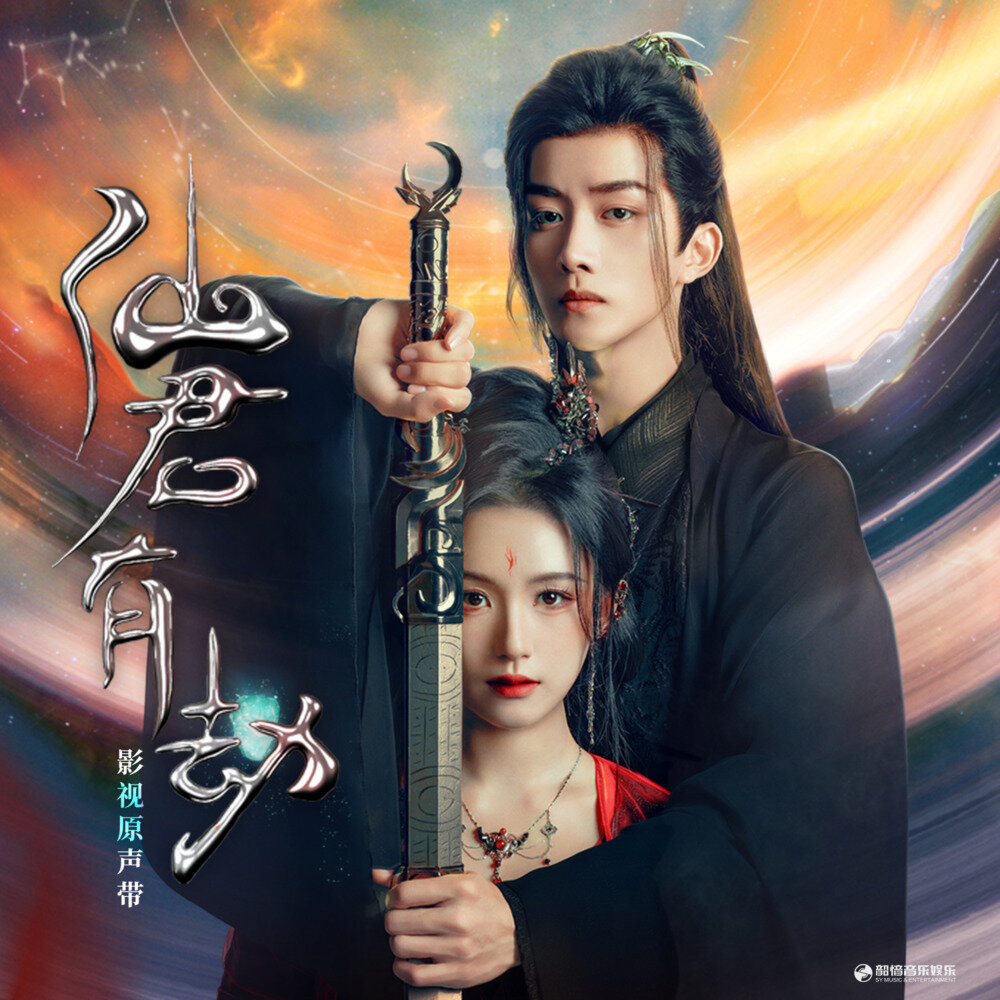 群星《仙君有劫 影视原声带》[320K/MP3][53.1MB]-影音屋