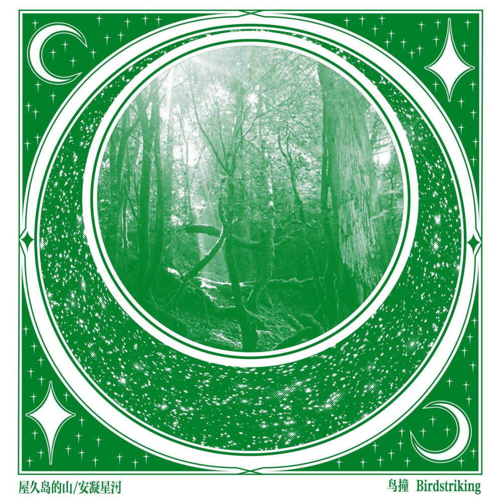 鸟撞 Birdstriking《屋久岛的山/安凝星河》[320K/MP3][21.15MB]-影音屋